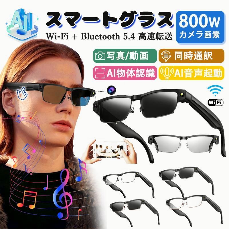 【送料無料】新登場！スマートグラス マイク内蔵 カメラ搭載 AIワイヤレスメガネ Bluetooth5.4 AI検索 AI翻訳 800W解像度 録画 録音 音楽再生 通話可能 プレゼント コード:53488