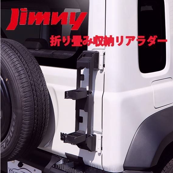 【送料無料】ジムニー 専用 リアラダー スリムタイプ シエラ ノマド JB64 JB74 JC74 スリムペダル 　スリムラダー コード:53571