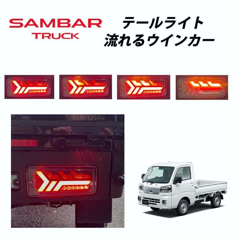【送料無料】サンバートラック 後期 （2021年12月～） S500J S510J 専用 LED テールランプ 左右セット シーケンシャルウインカー LEDウインカー 057 コード:53585