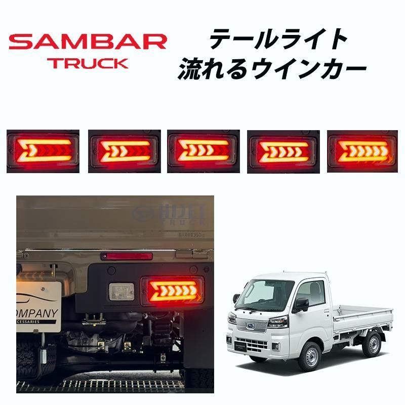 【送料無料】サンバートラック 後期 （2021年12月～） S500J S510J 専用 LED テールランプ 左右セット シーケンシャルウインカー LEDウインカー 058 コード:53583