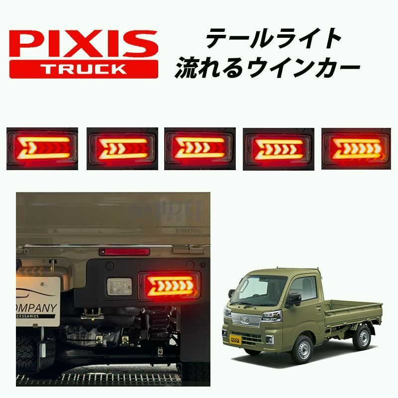 【送料無料】ピクシストラック 後期 （2021年12月～）S500U S510U 専用 LED テールランプ 左右セット シーケンシャルウインカー 058 コード:53577 19,048円