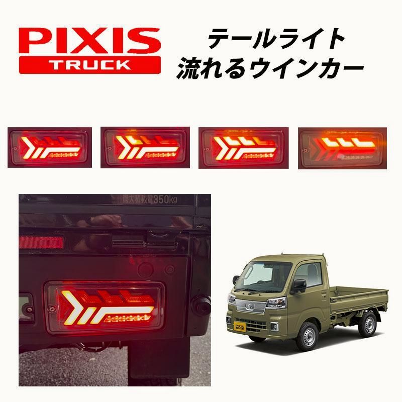 【送料無料】ピクシストラック 後期 （2021年12月～） S500U S510U 専用 LED テールランプ 左右セット シーケンシャルウインカー LEDウインカー 057 コード:53576 18,533円