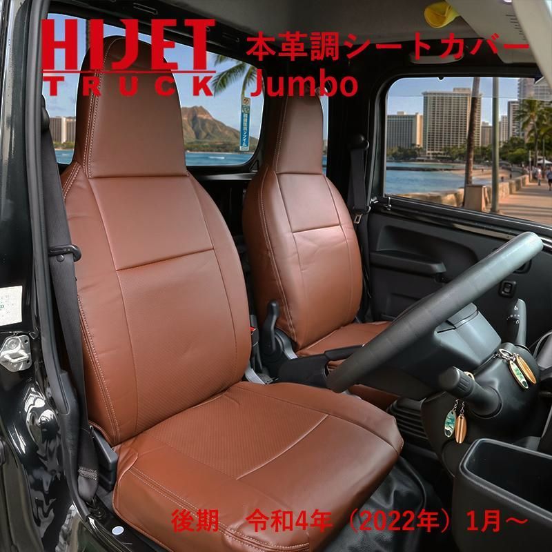 【送料無料】ハイゼットトラックジャンボ S500P S510P 500系 後期 （R4/1～） 専用 本革調 茶革 シートカバー ブラウン 392 ジャンボ コード:53555
