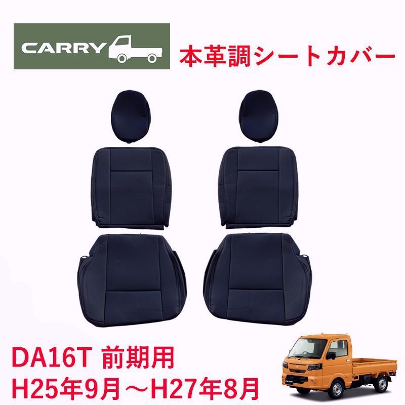 【送料無料】キャリイ DA16T 前期 （H25/9～H27/8） 専用 本革調 黒革 シートカバー ブラック シート カバー 16T キャリー キャリィ 385 コード:53531