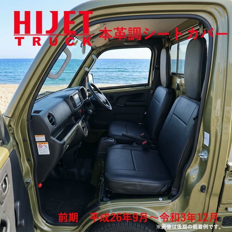 【送料無料】ハイゼットトラック S500P S510P 500系 前期 （H26/9～R3/12） 専用 本革調 黒革 シートカバー ブラック シート カバー 383 コード:53552