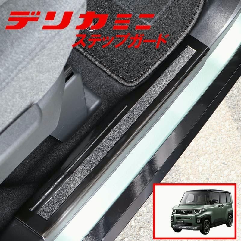 【送料無料】新型デリカミニ BA系 専用 スカッフプレート サイドステップガード 4P ステンレス製 傷防止 ドレスアップ ブラックヘアライン コード:53543