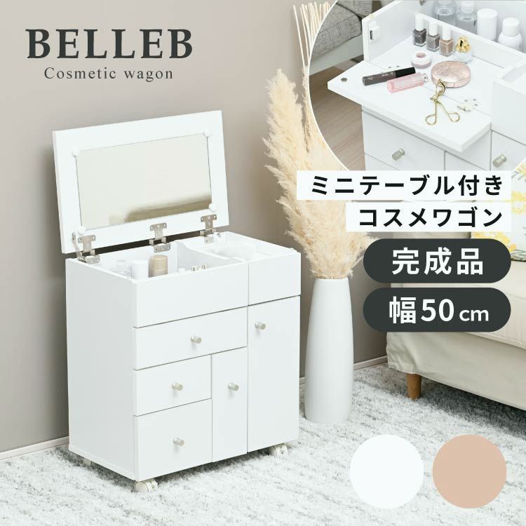 【送料無料】moca company BELLEB コスメワゴン キャスター付き 完成品 ドレッサー コンパクト 幅50cm ドレッサーワゴン ミニドレッサー コスメ 収納 おしゃれ コード:53612 13,733円