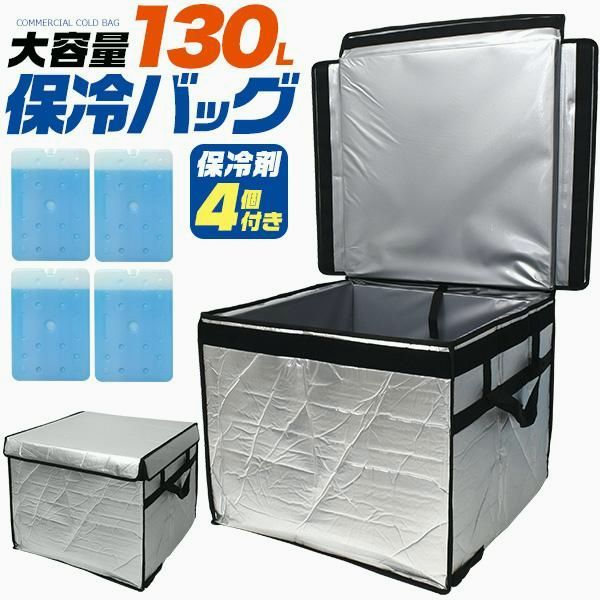 【送料無料】保冷バッグ 業務用 大容量 130L クーラーバッグ 保冷ボックス 折りたたみ 保冷剤4個付き デリバリー 冷蔵 冷凍 保管 アウトドア コード:53658