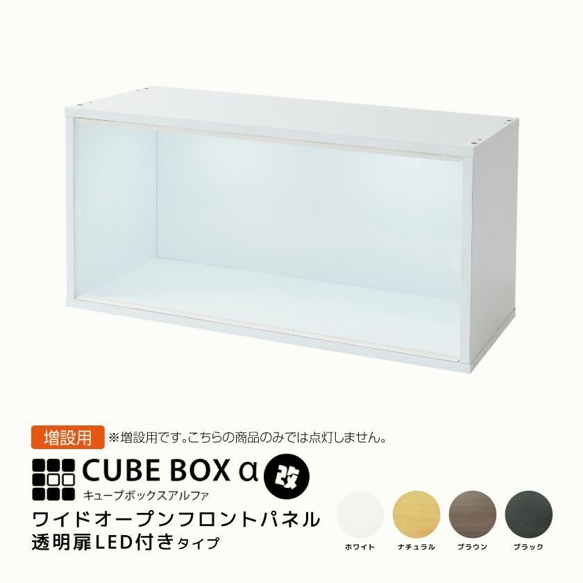【送料無料】増設用 LED付き UVカット アクリル フロントパネル コレクションボード キューブボックスα 改 ワイドタイプ フィギュア コレクションケース 卓上 横長 木製 コード:53647