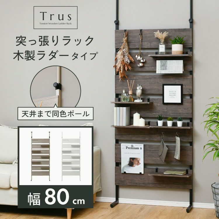 突っ張り 壁面収納 ラック 幅80cm 木製ラダー 突っ張り棚 収納 薄型