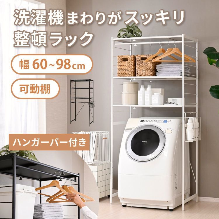 【送料無料】moca company Flet 伸縮洗濯機ラック 洗濯機上収納 すきま収納 可動棚 洗濯機棚 洗面所収納 脱衣所収納 バー付 カゴ付 タオル収納 洗剤収納 ハンガー収納 ドラム式対応 コード:53607 13,643円