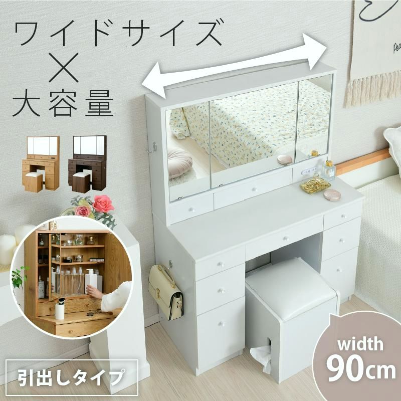 【送料無料】moca company BELLEB 三面鏡 ドレッサー 幅90cm コンパクト デスク スツール付き コンセント付き コスメ収納 可愛い おしゃれ 3面鏡 メイク台 化粧台 収納 北欧 シンプル コード:53610