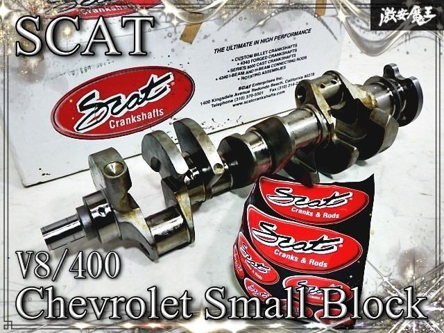 『未使用☆彡』SCAT スキャット シボレー スモールブロック V8/400メイン用 鍛造4340 スチール製 クランクシャフト 4-400-4000-6000-3 即納 119,300円
