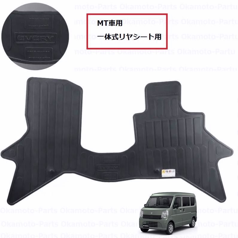 【送料無料】エブリイワゴン フロアマット(ラバー)1台分「スズキ純正用品」エブリィ　DA18V　 75901-80U00/7590180U00 コード:53710