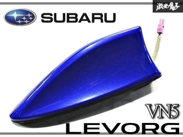 ★美品★ スバル 純正 VN5 レヴォーグ アンテナ ルーフアンテナ シャークアンテナ ドルフィンアンテナ 青メタリック系 86321VC010E4 即納