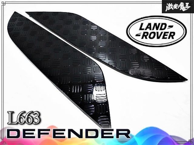 ★破損無し★LAND ROVER ランドローバー 純正 L663 ディフェンダー ボンネット ガーニッシュ カバー パネル 左右 N8B2-16C628