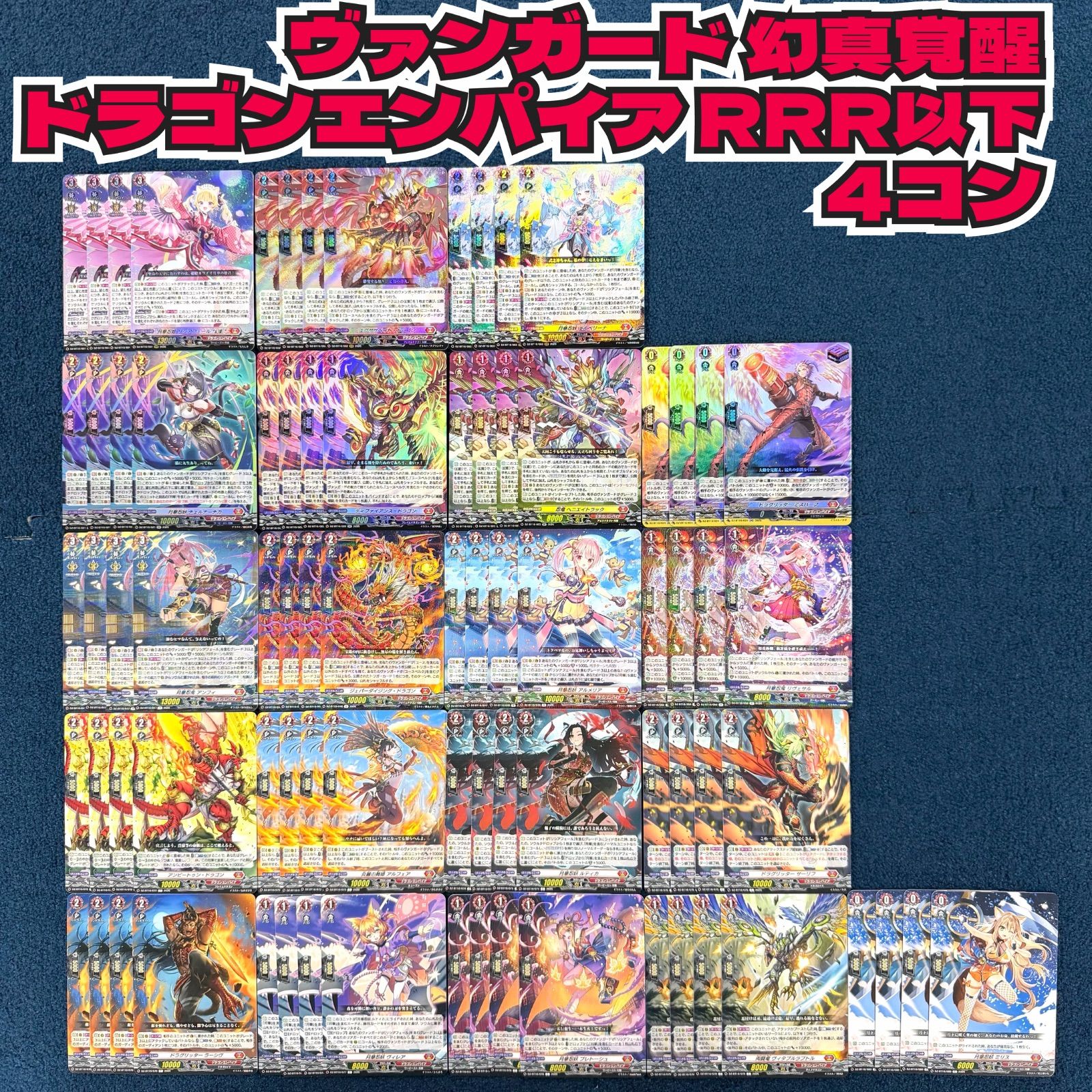 ☆ ヴァンガード 幻真覚醒 ドラゴンエンパイア RRR以下 4コン ☆