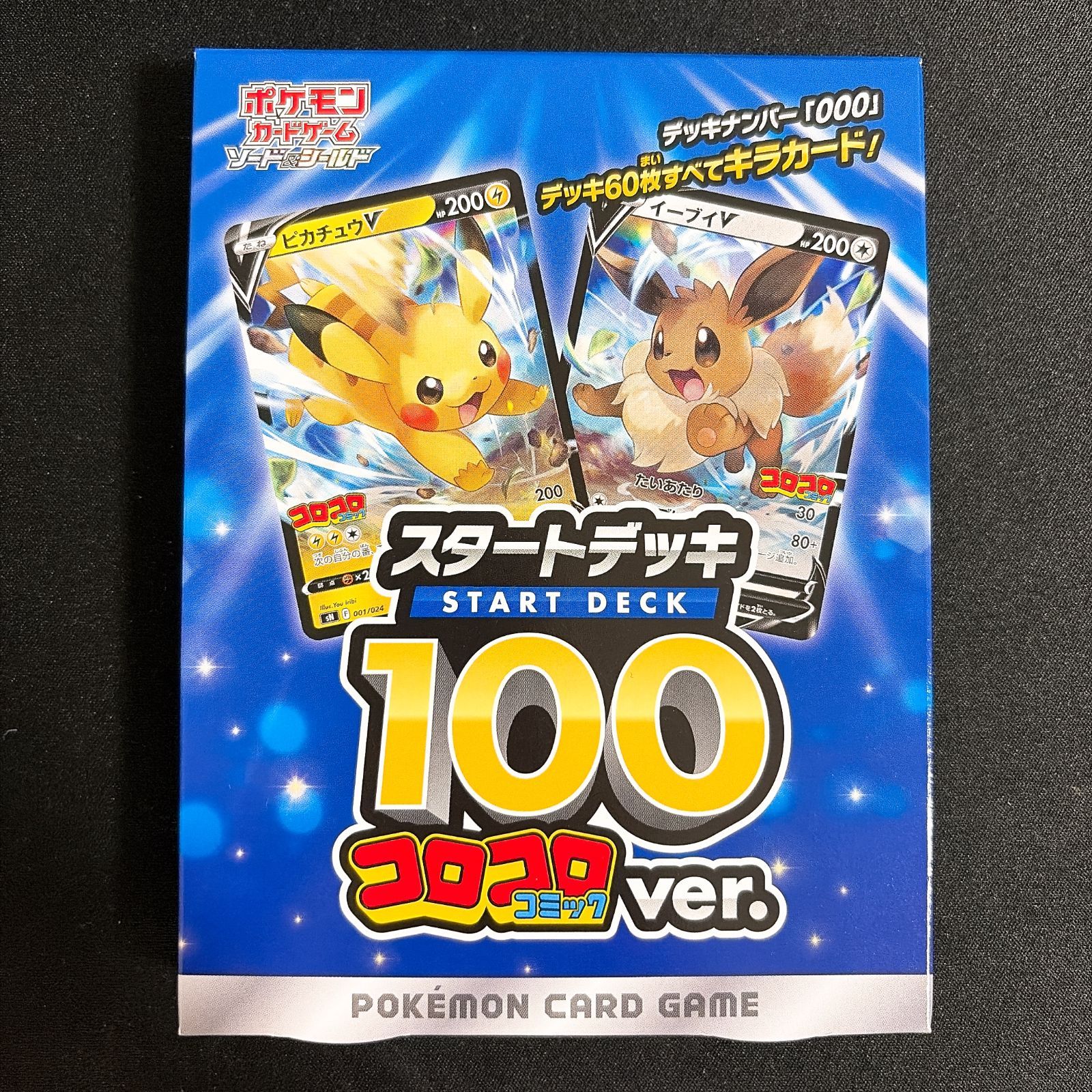 【新品】 ソード＆シールド スタートデッキ100 コロコロコミックver. 月刊コロコロ ポケモンカード