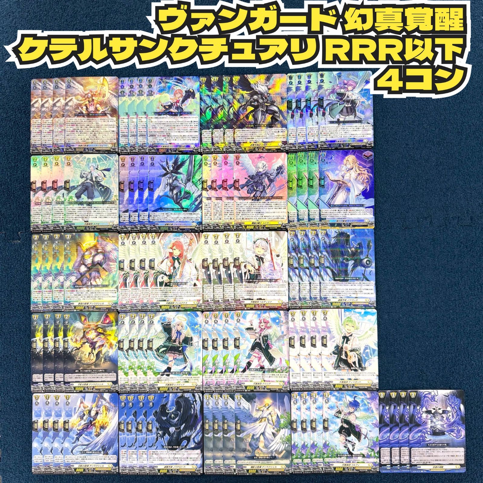 ☆ ヴァンガード 幻真覚醒 ケテルサンクチュアリ RRR以下 4コン ☆