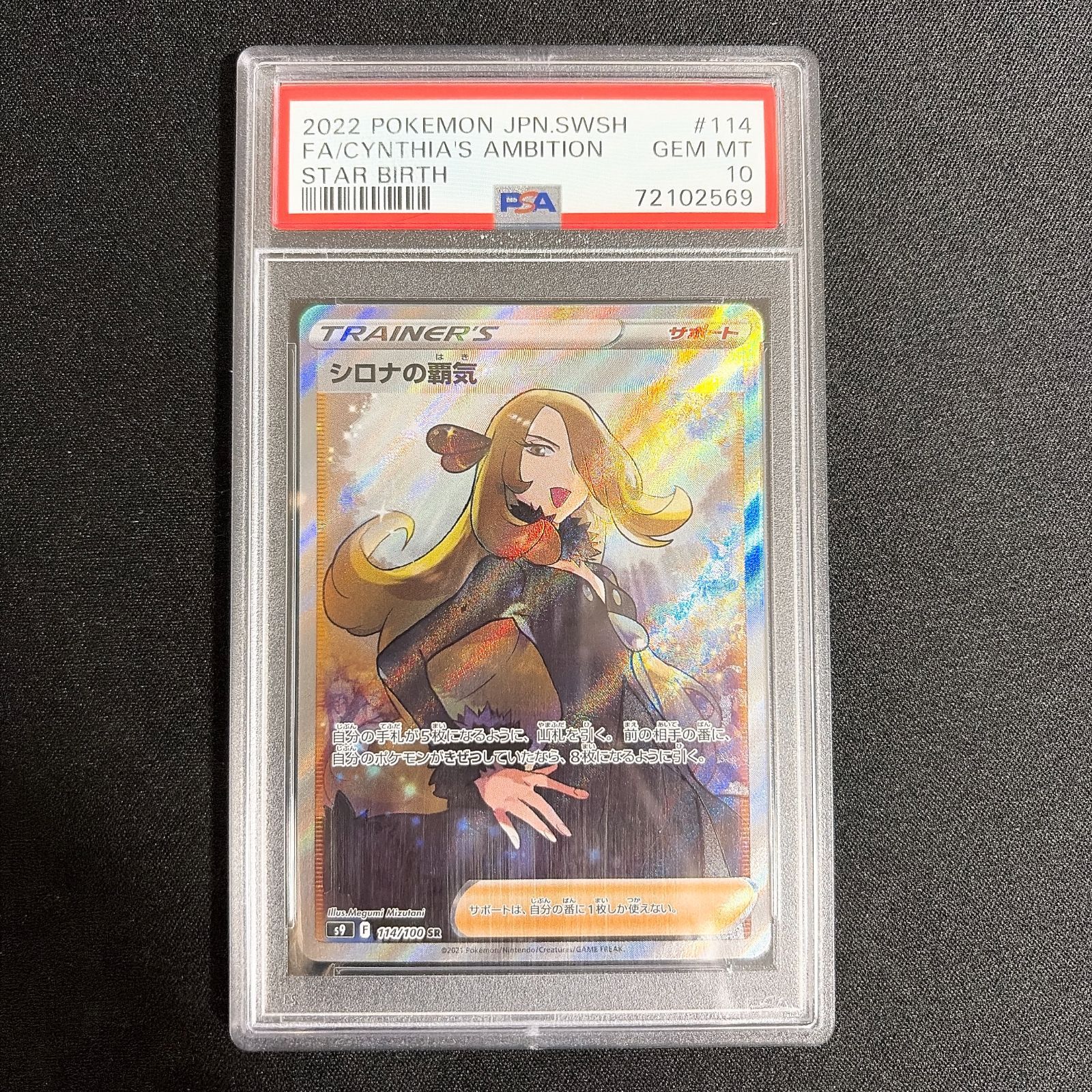 ​【PSA10】シロナの覇気 SR スターバース #114 GEM MT ポケモンカード