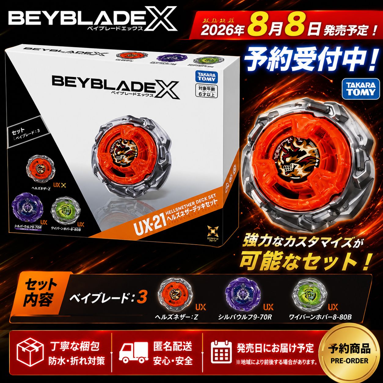 予約受付中 ベイブレードX UX-21 ヘルズネザーデッキセット
