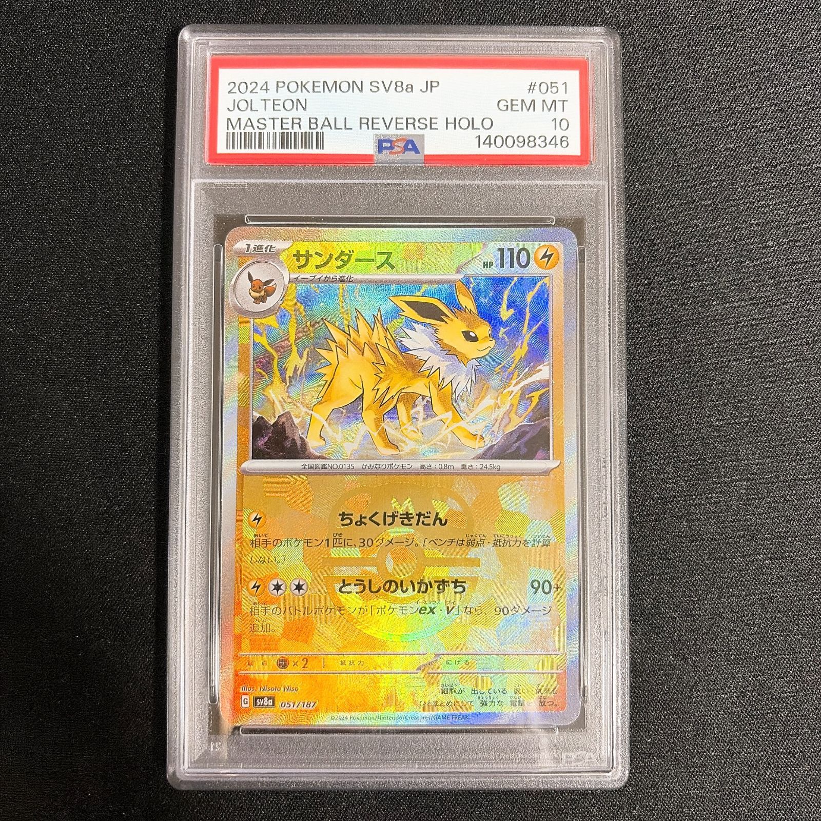 【PSA10】 サンダース マスターボールミラー #051 GEM MT SV8a ポケモンカード