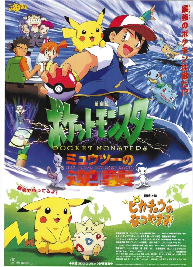 東宝 劇場用 劇場版ポケットモンスター ミュウツーの逆襲/ピカチュウのなつやすみ B2ポスター
