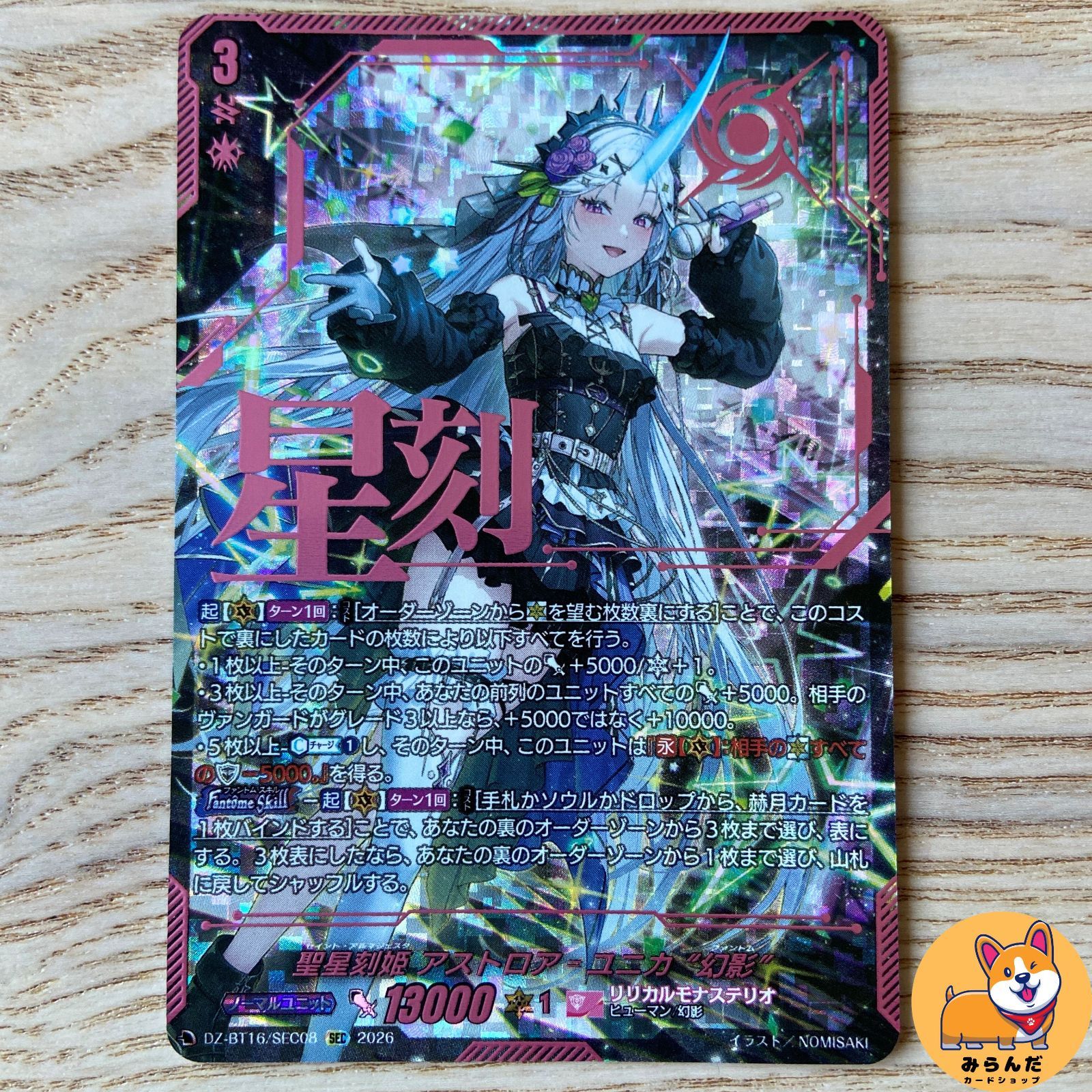 【DZ-BT16】 SEC 聖星刻姫 アストロア=ユニカ “幻影”