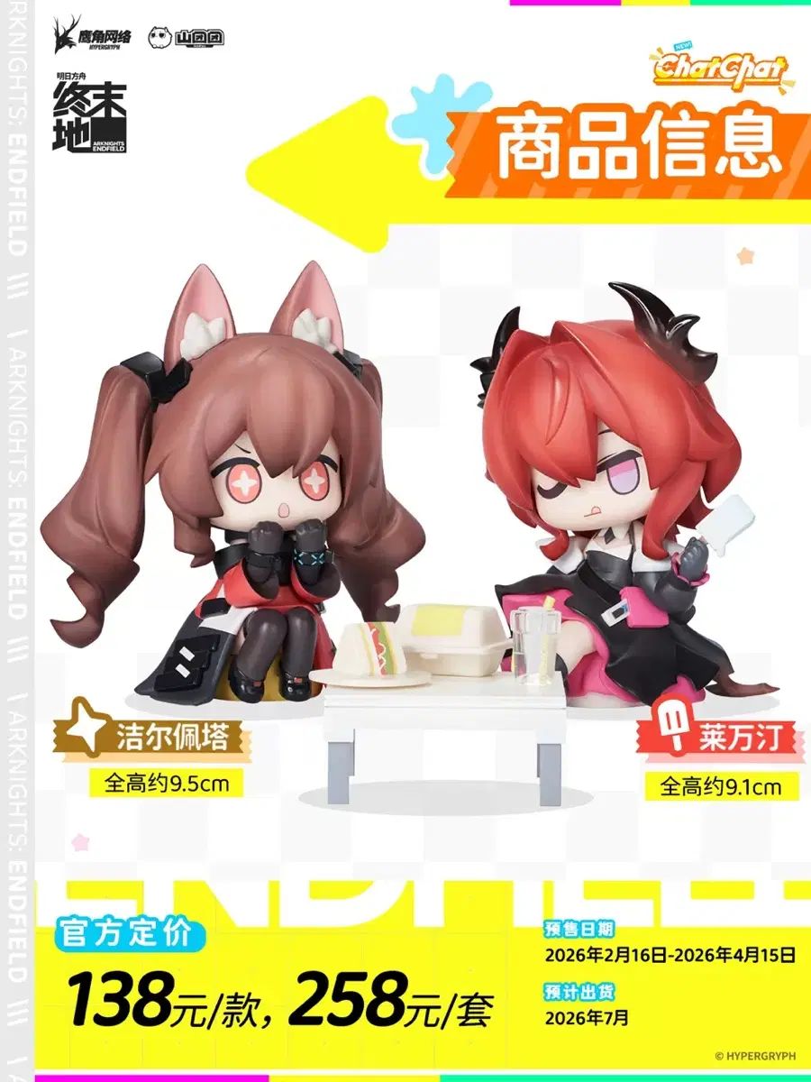 アークナイツ エンドフィールド Chatchatシリーズ SD フィギュア レバテイン・ジルベルタ