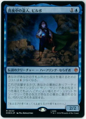 FOIL/MTG/日本語/真夜中の盗人、ビルボ/Bilbo, Thief in the Night