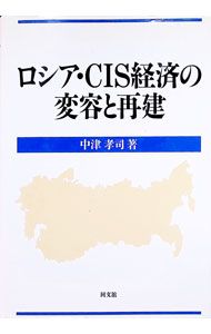 Transformation and Reconstruction of the Russia/CIS Economy/Nakatsu Takashi