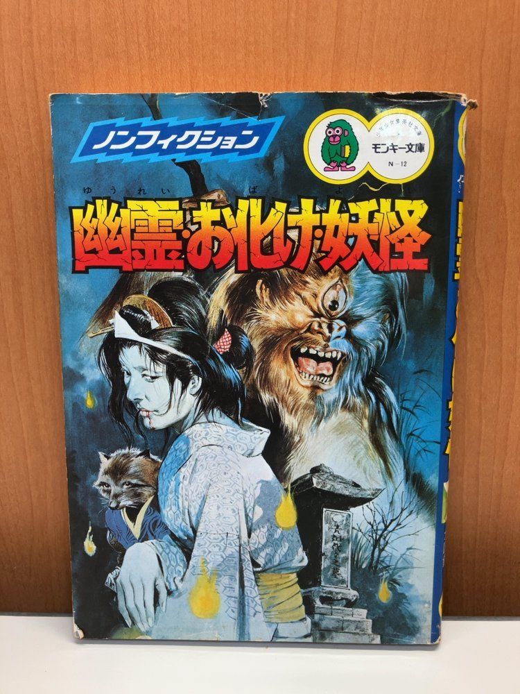 幽霊・お化け・妖怪・恐怖の大図鑑 集英社【初版】 7,923円