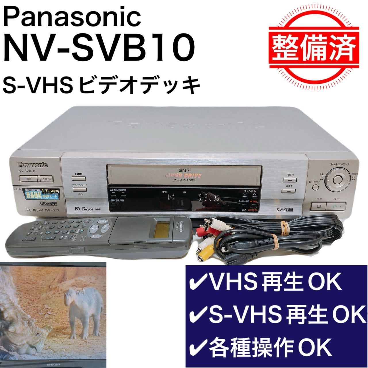 【整備品・動作品】 Panasonic パナソニック SVHS ビデオデッキ NV-SVB10 再生OK リモコン付 内部メンテナンス済 T11972930