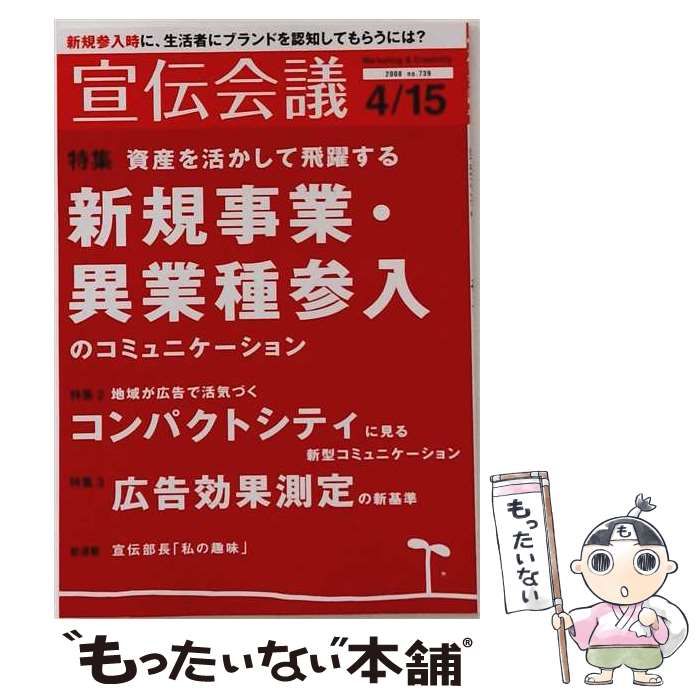 【中古】 宣伝会議 2008年 4／15号 / 宣伝会議 /