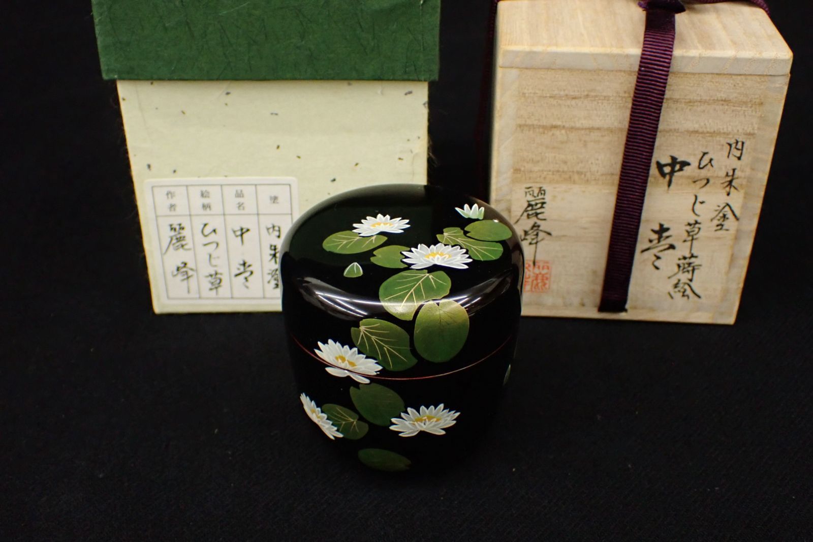 ◇茶道具03 佐々木麗峰 内朱塗 ひつじ草蒔絵 中棗◇共箱 - メルカリ