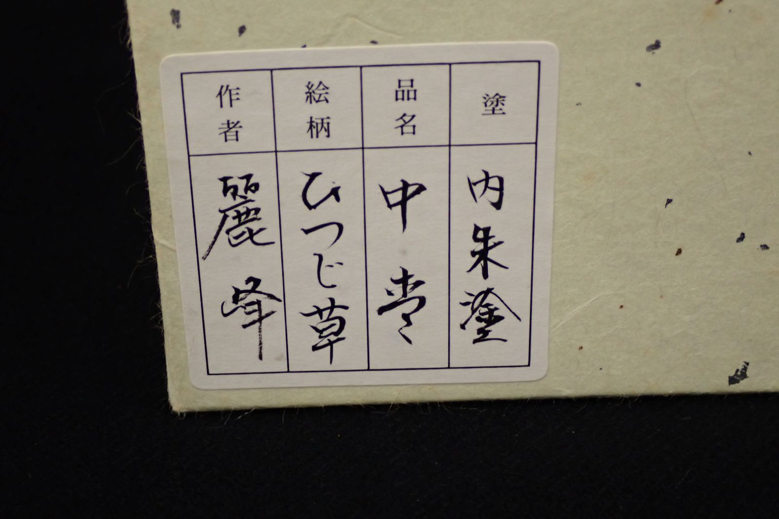 ◇茶道具03 佐々木麗峰 内朱塗 ひつじ草蒔絵 中棗◇共箱 - メルカリ