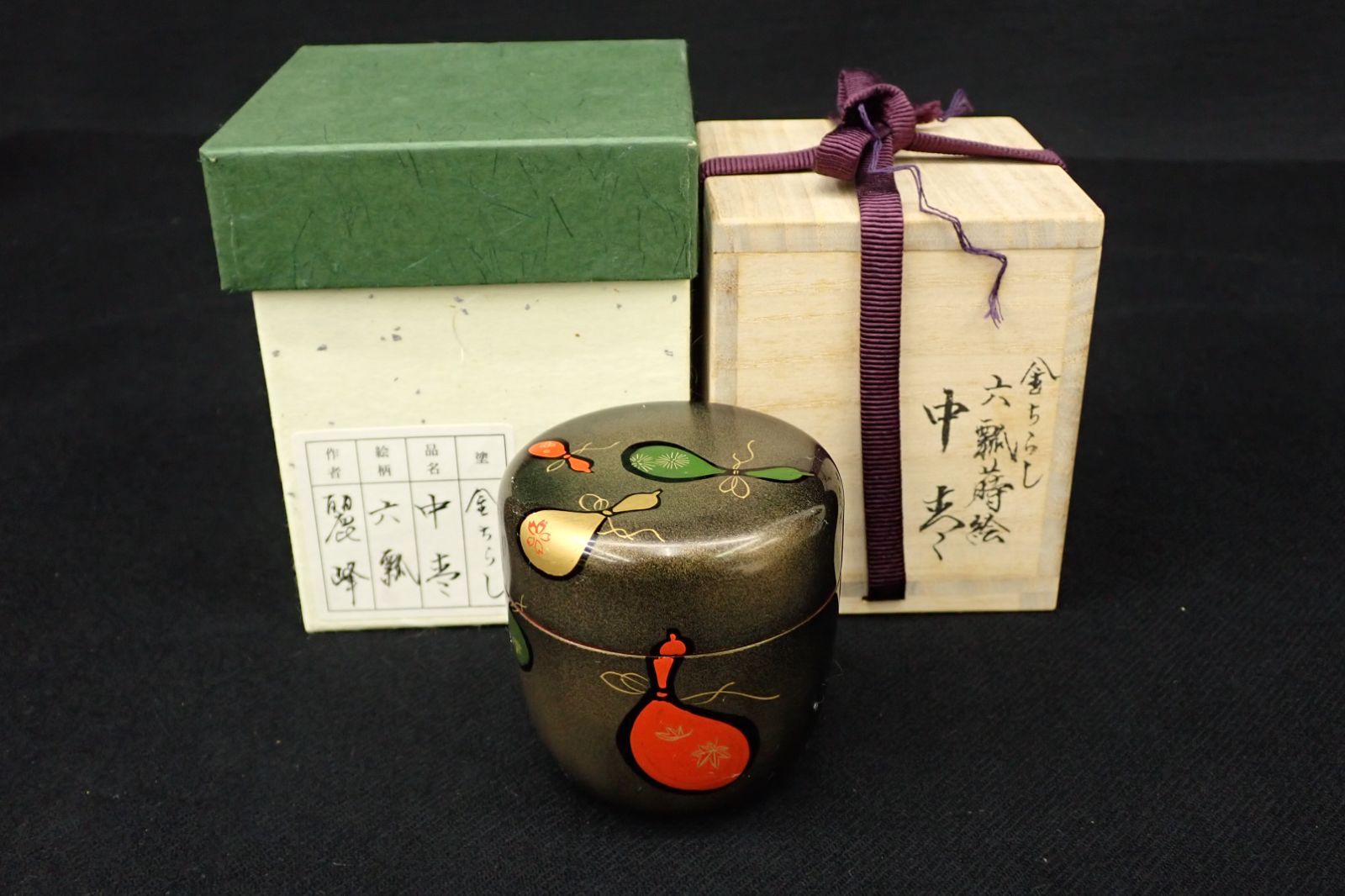 ◆茶道具04 佐々木麗峰 金ちらし 六瓢蒔絵 中棗◆共箱