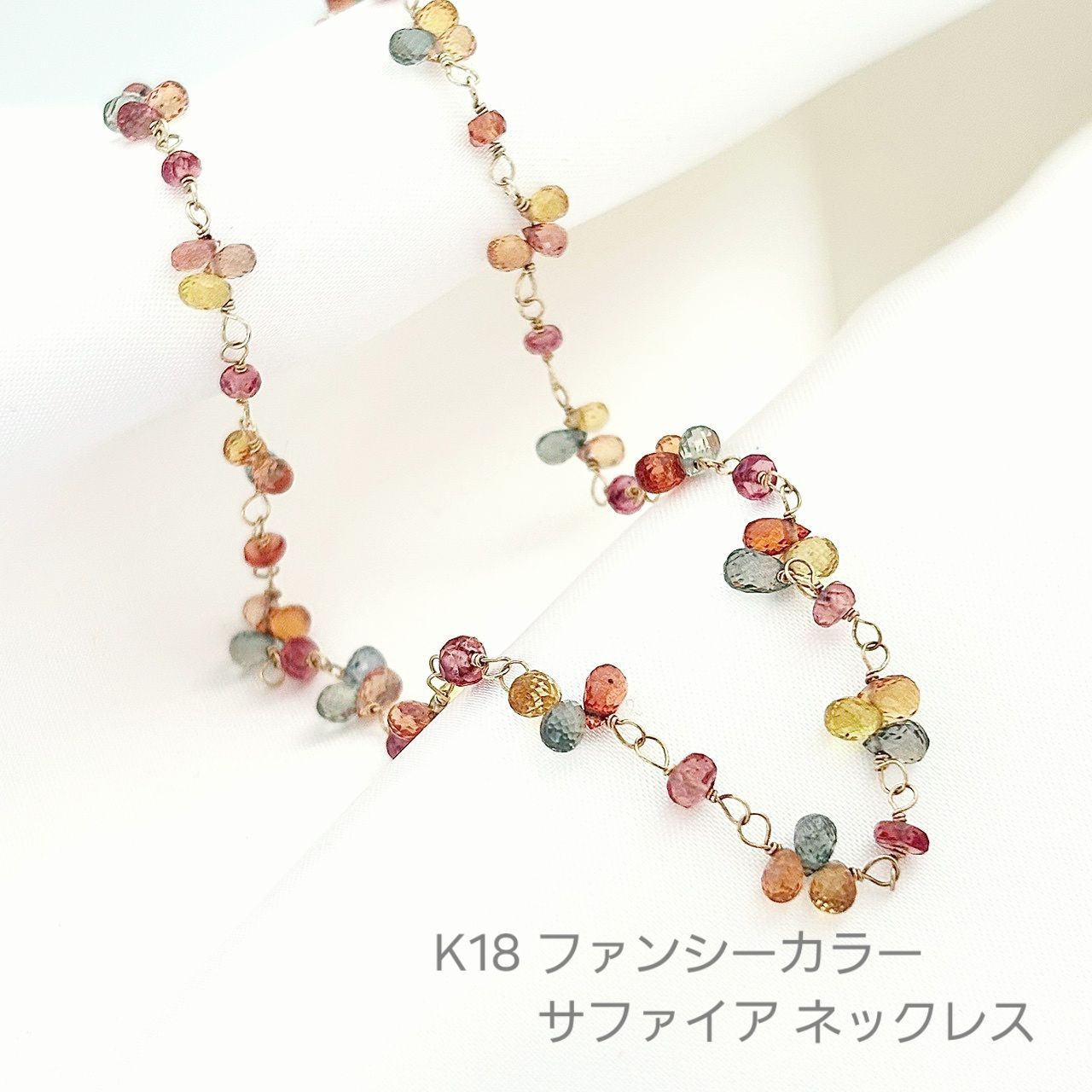 K18 ファンシーカラー サファイア ネックレス