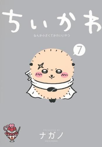 [新品]ちいかわ なんか小さくてかわいいやつ (1-7巻 最新刊)