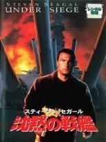 【中古】 スティーブン・セガール 沈黙シリーズ (47巻セット) 沈黙の戦艦～沈黙の鉄槌 [レンタル落ち] [DVD]