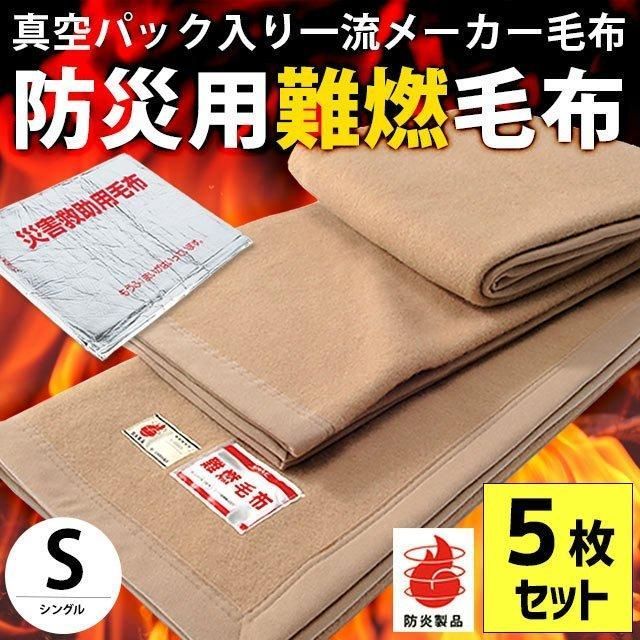【5枚セット】防災毛布 シングル 1枚 真空パック入り燃えにくい 難燃 防炎 掛け毛布 備蓄用毛布 業務用 まとめ買い 新品【6SA-5-N201109】 13,505円