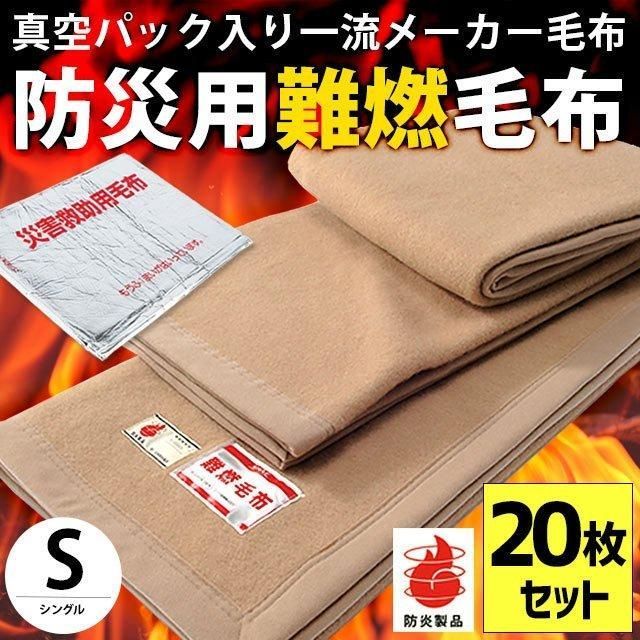 【20枚セット】防災毛布 シングル 1枚 真空パック入り燃えにくい 難燃 防炎 掛け毛布 備蓄用毛布 業務用 まとめ買い 新品【6SA-20-N201109】