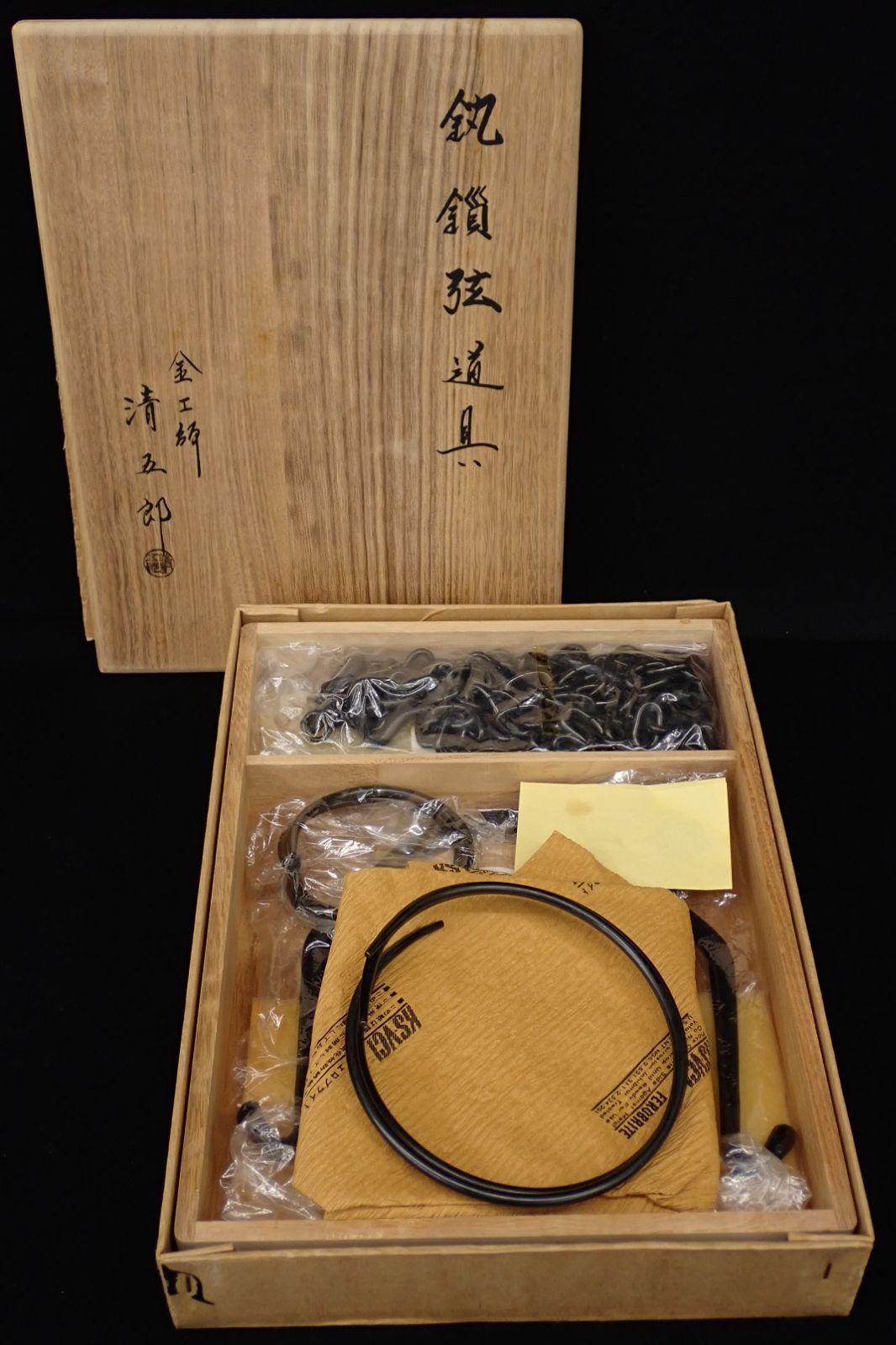 ◆茶道具08 未使用 金工師 木村清五郎 釚鎖弦道具◆共箱