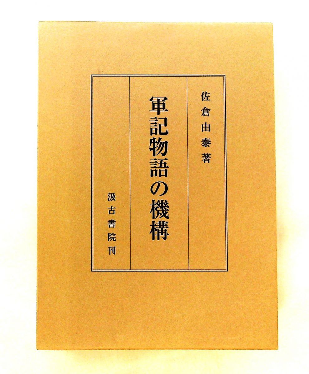軍記物語の機構 佐倉 由泰 汲古書院