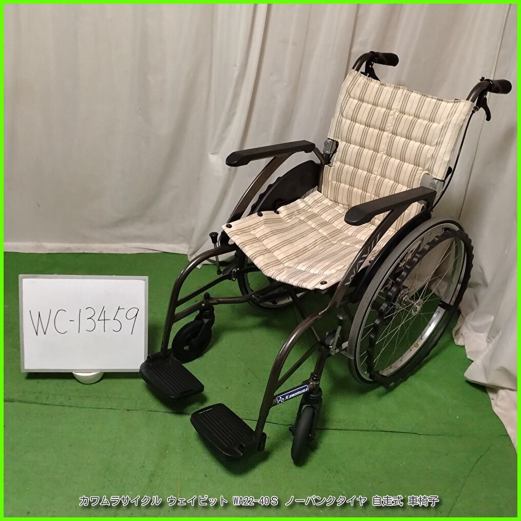 (WC-13459) kawamura カワムラサイクル WAVIT ウェイビット WA22-40Ｓ 次世代型 ノーパンクタイヤ かわむら 自走型 自走式 車椅子 車イス 車いす 在宅介護 福祉用具 介護【中古】