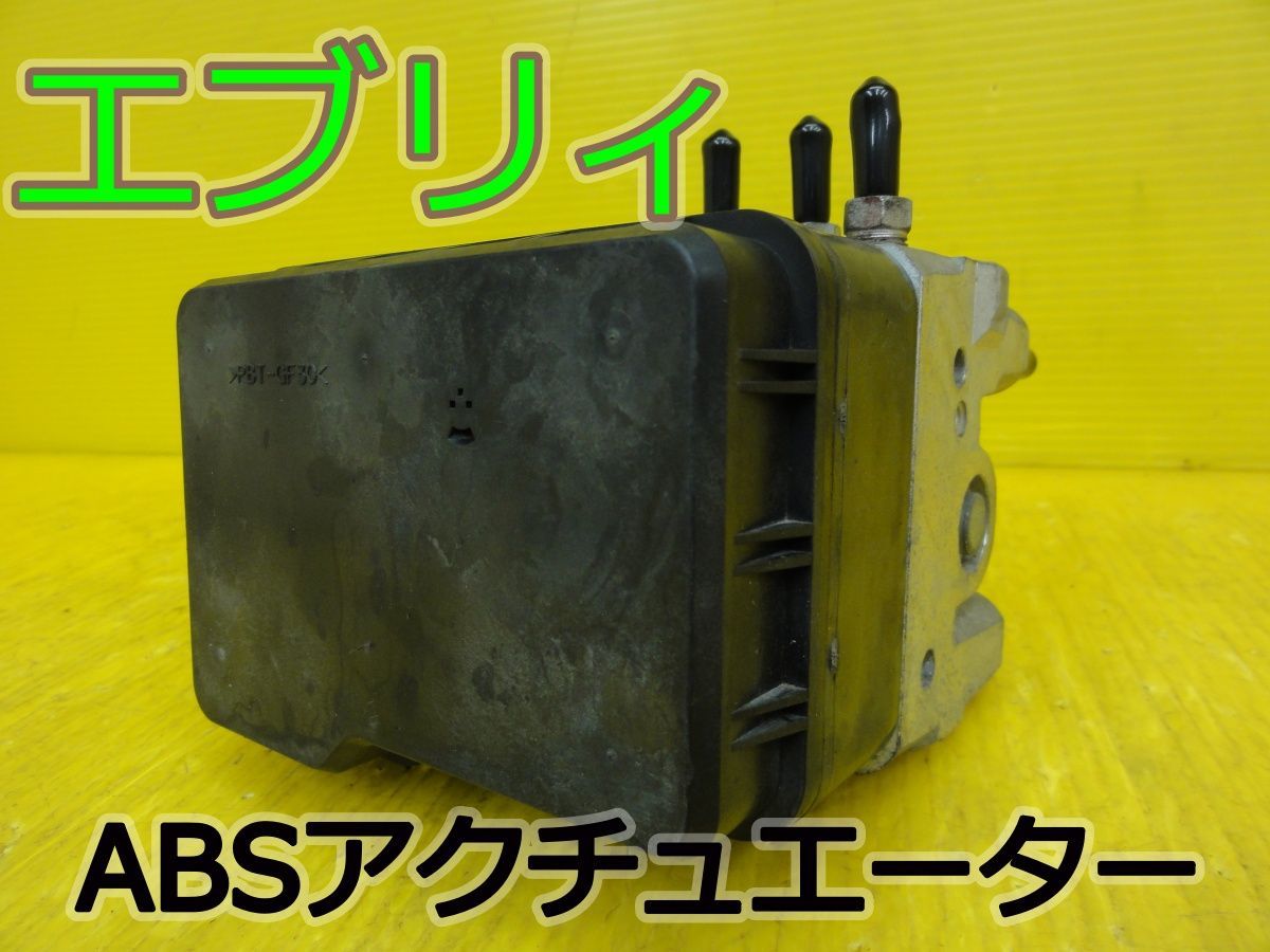 ☆平成20年車　スズキ　エブリィ　DA64W　ABSアクチュエーター　56100-68H0 133800-0300　純正 　動作OK☆F32814