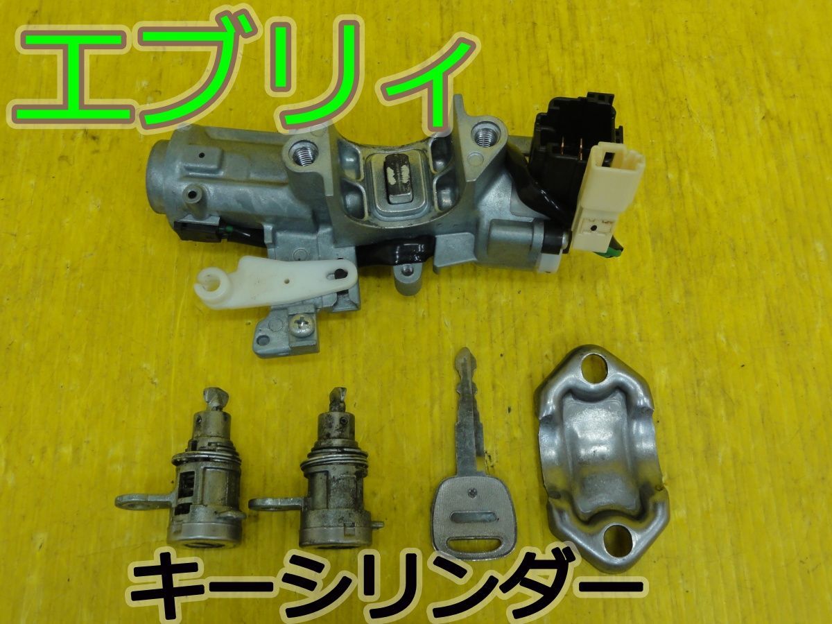 ☆平成20年車　スズキ　エブリィ　DA64W　キーシリンダー　鍵　カギ　1台分　純正 動作OK☆F32806