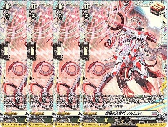 【管理番号1】カードファイト‼︎ヴァンガード,シングルカード,DZシリーズ,ブースターパック DZ-BT16 「幻真覚醒」 DZ/BT16/FR21FR 彗光の白星弓 ブルムスタ FR 4枚
