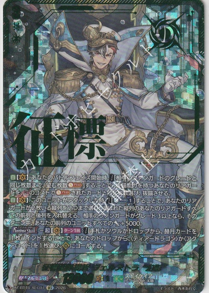 【1枚販売店頭併売品】 カードファイト‼︎ヴァンガード,シングルカード,DZシリーズ,ブースターパック DZ/BT16/SEC07SEC 征標艦隊提督 ヴェルストラ “幻影” SEC 1枚