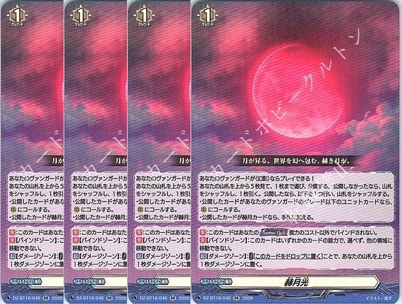 【管理番号1】カードファイト‼︎ヴァンガード,シングルカード,DZシリーズ,ブースターパック DZ-BT16 「幻真覚醒」 DZ/BT16/046RR 赫月光 RR 4枚